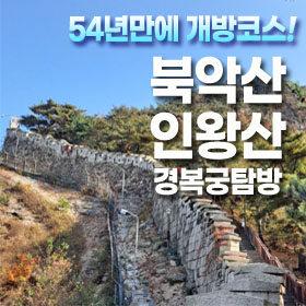 ☆북악산-인왕산(서울)개방코스 VIP리무진